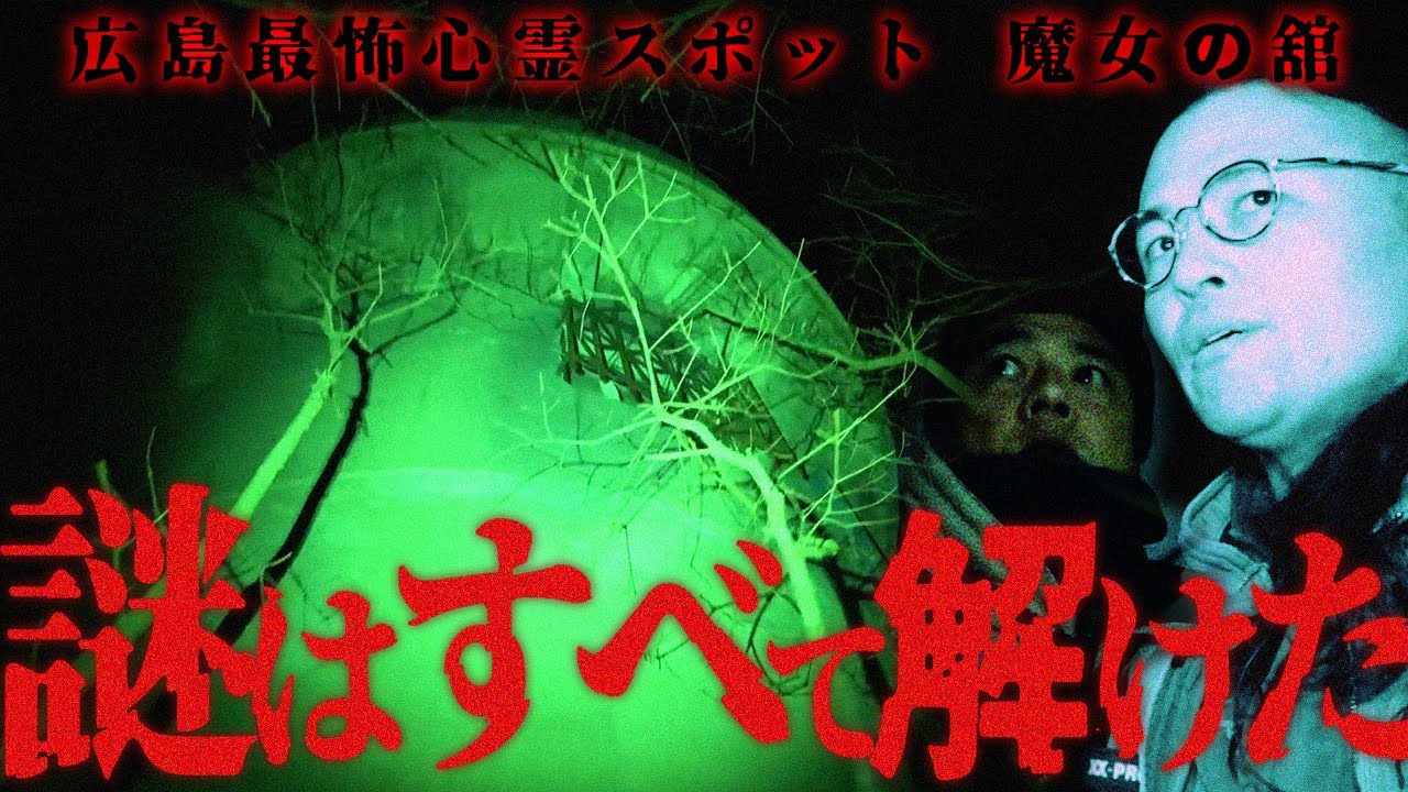 【緊急除霊】ここは⚪︎⚪︎…降魔師 阿部が断言！広島の有名心霊スポット「魔女の館」の驚愕の正体【謎は解けた】