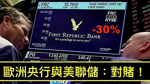 “乱弹琴-大火拼！美联储计画放水$2万亿 欧洲央行加息0.5%”No.01（16/03/23）美第四家🏦崩盘中 瑞士信贷被注水 国家信誉崩溃 - 天天要闻