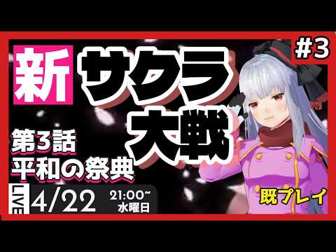 【 #新サクラ大戦 】part3 最後のサクラ大戦(既プレイ勢)【Vtuber紅レオーネ】