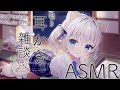 [ASMR/KU100]耳かきしながら眠れる囁き雑談ASMR[Binaural/耳かき/囁き/睡眠導入]EarCleaning/Whisper/Relax for Sleep