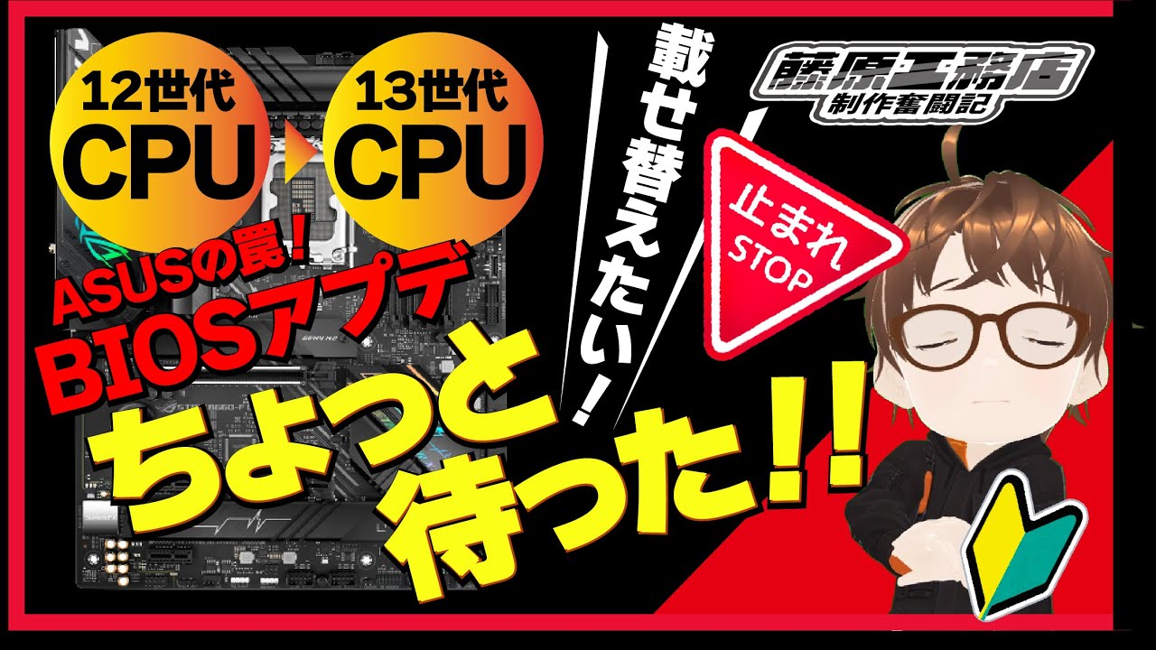 自作PC初心者】12世代から13世代CPUのバイオスアプデちょっと