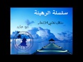 سلسلة الرهينة 2 سنظل نغني الأشعار أبوعابد