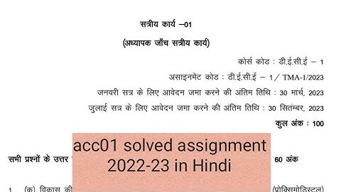 ACC 01 solved assignment 2022-23 /acc01 assignment in hindi