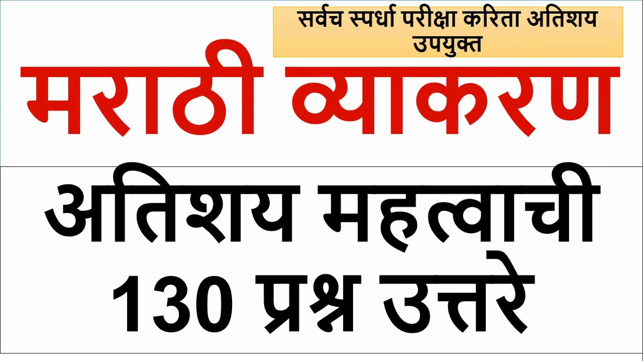 Keval Vakya Examples In Marathi मराठी व्याकरण महत्वाचे १३० प्रश्न उत्तरे // Marathi Grammar 130 MCQ