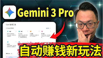 恐怖！Gemini 3.0 自动赚钱AI神器，强到离谱！ChatGPT时代已经结束！完全免费的Google谷歌重磅推出全新AI核武器，掀翻市场！手把手带你操作教程展示