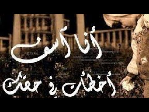 لا تعتذر لن اقبل منك اعتذار فقد وصلنا على حافه الانھ يار من اروع ما قيل عن العتاب شعر الوجع