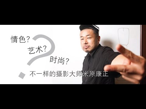 情色?艺术?时尚? 不一样的摄影大师米原康正