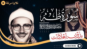 سورة طه كاملة | تلاوة مرتلة للشيخ المنشاوي | بدون مؤثرات | بدون إعلانات