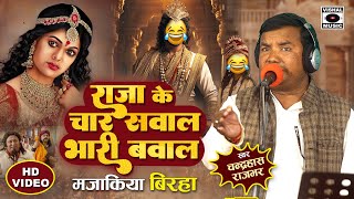 Bhojpuri Birha 2023 हास्यरस - Raja Ke Char Sawal Bhari Bawal - मजाकिया बिरहा - Mjakiya Birha - Hasya