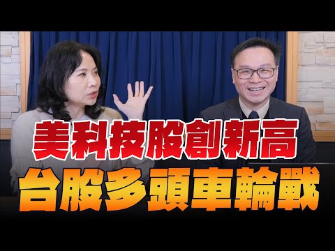 '24.03.01【財經起床號】陳唯泰談「美科技股創新高 台股多頭車輪戰」