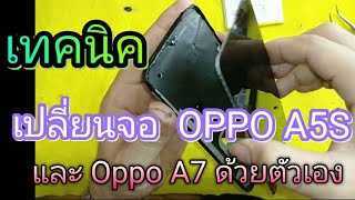 เปลี่ยนจอ OPPO A5S และ OPPO A7.  Repair LCD a5s