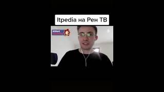 itpedia на рен тв #itpedia #шевцов #алексейшевцов