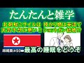 【睡眠導入用】たんたんと雑学（雑学シリーズ総編集 #53）【朗読・作業用・睡眠用BGM・聞き流し・リラックス・不眠症対策/トリビア・豆知識・小話・うんちく】毎日21時に更新中！