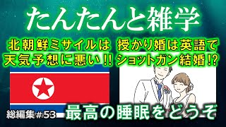 【睡眠導入用】たんたんと雑学（雑学シリーズ総編集 #53）【朗読・作業用・睡眠用BGM・聞き流し・リラックス・不眠症対策/トリビア・豆知識・小話・うんちく】毎日21時に更新中！