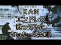 KAN『エンドレス』歌ってみたかった〜その13