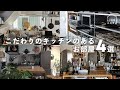 【部屋紹介】こだわりのキッチンのあるお部屋4選part3 | キッチン収納 | キッチンカウンター | システムキッチン