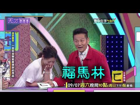 【嚴立婷的答案太驚悚 嚇歪全場】2019.09.07天才衝衝衝預告EP685