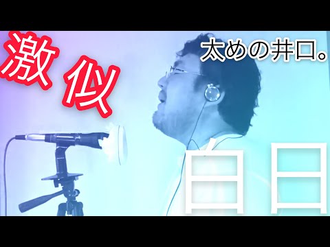 【北海道民が歌う】king gnu 白日　激似　ものまね　【歌詞つき】