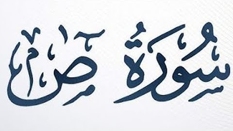 الوجه الثالث من سورة ص للقارئ اسلام صبحي مكررة للحفظ  @IslamSobhi.Official