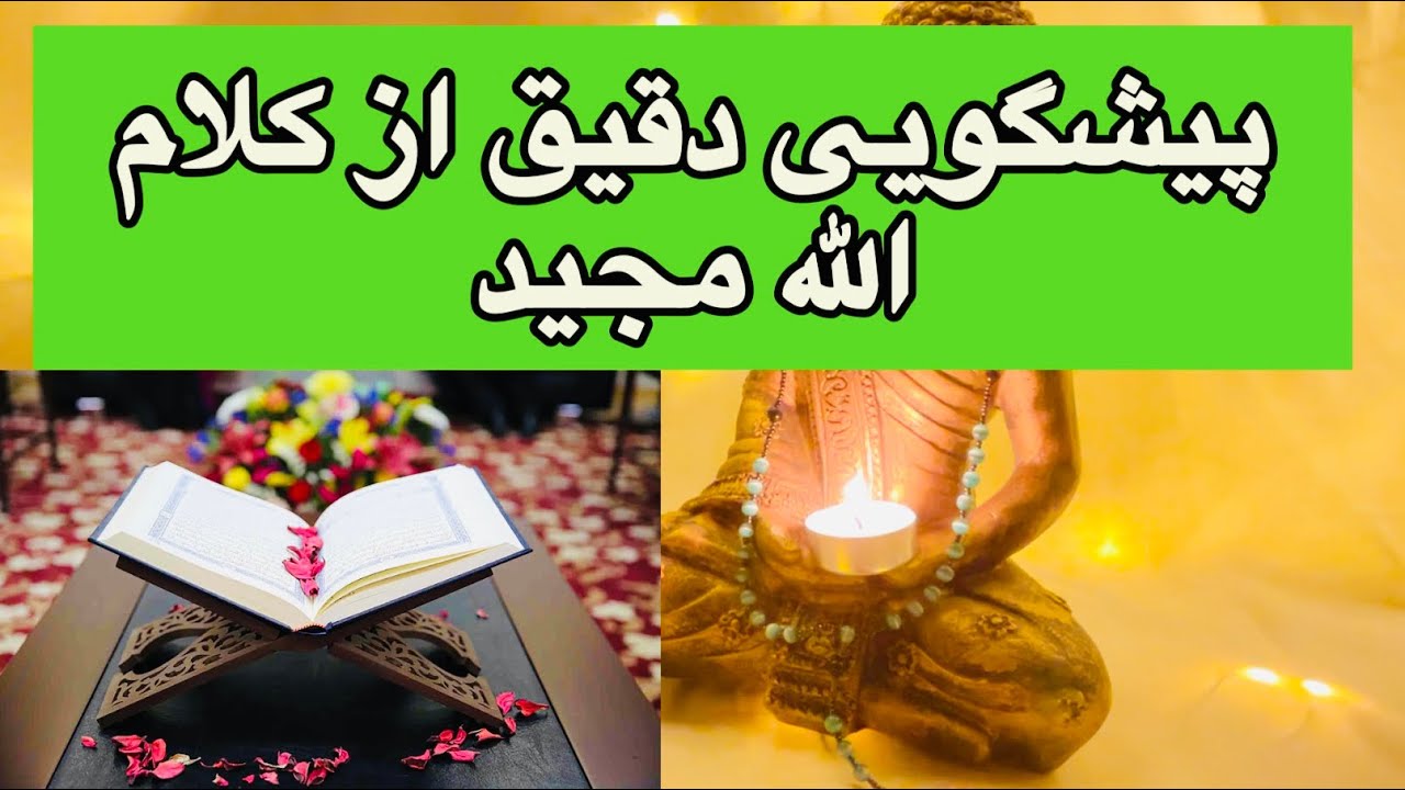پیشگویی دقیق از کتاب الله مجید قرآن🔮🪬