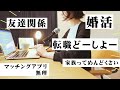 【ラジオ】30代独身女の悩みは尽きない / ラジオリニューアルしました