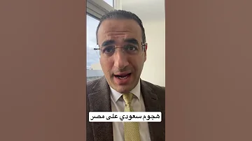 هجوم سعودي عنيف ضد مصر فما السبب 