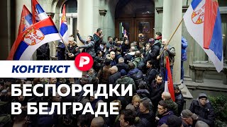 Что за беспорядки в столице Сербии и как это повлияет на отношения с Россией? / Редакция. Контекст