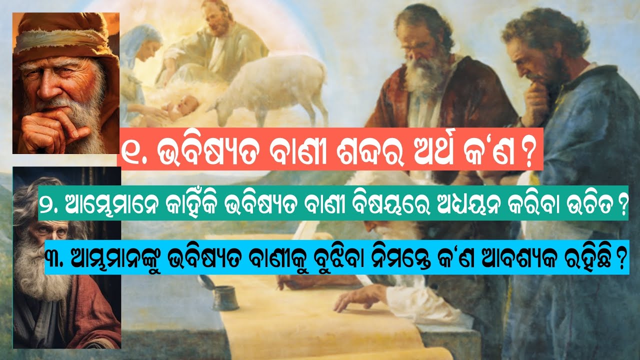 ଭବିଷ୍ୟତ ବାଣୀ କ’ଣ? | What is Prophecy? | Why & How to Understand Prophecy | Odia Christian Teaching”