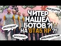 ЧИТЕР НАШЕЛ БОТОВ НА GTA 5 RP ?!