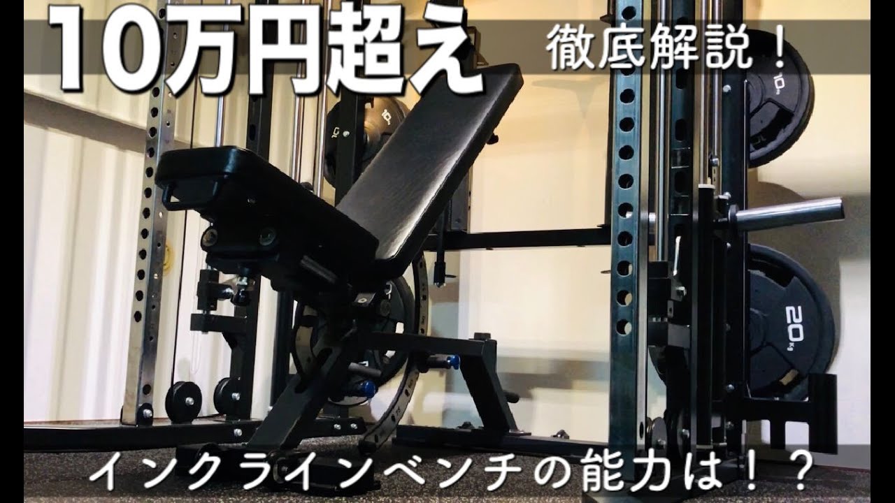 ホームジム】10万円超えの高級ベンチを徹底解説！ - YouTube