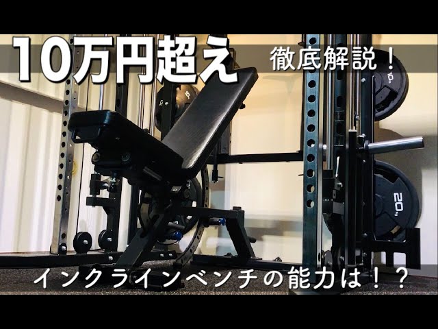 ホームジム】10万円超えの高級ベンチを徹底解説！ - YouTube