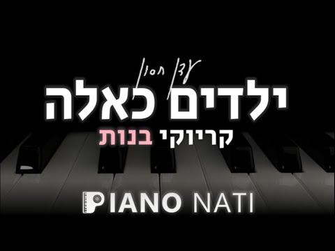 ילדים כאלה עדן חסון גרסת קריוקי בנות PIANO L NATI 