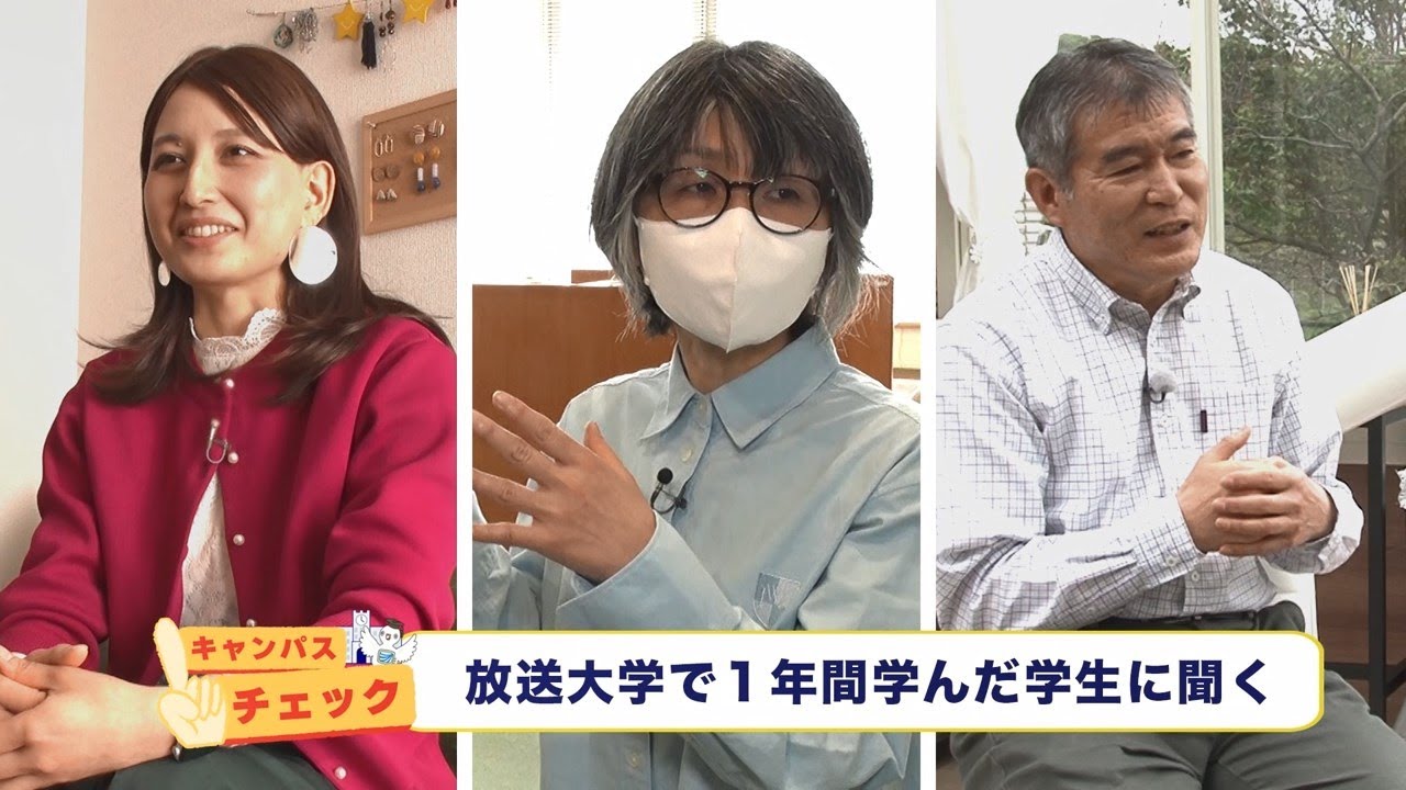 放送大学キャンパスガイド　2024年5月号➁【キャンパスチェック】放送大学で１年間学んだ学生に聞く【コラムOUJ】村松　健司 教授