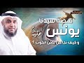 الشيخ نواف السالم قصة يونس عليه السلام و كيف عاش في بطن الحوت mp3