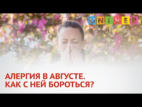 АЛЕРГИЯ В АВГУСТЕ. КАК С НЕЙ БОРОТЬСЯ?