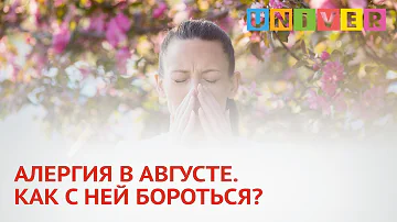 АЛЕРГИЯ В АВГУСТЕ. КАК С НЕЙ БОРОТЬСЯ?