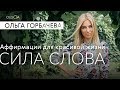 ОЛЬГА ГОРБАЧЕВА — CИЛА АФФИРМАЦИЙ | Сила Слова