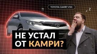 Честный отзыв от владельца: Тойота Камри V50 (Toyota Camry V50)