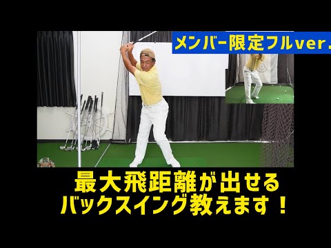 ふじさんゴルフ】ねじり上げ❗️ 貴方の最大飛距離が出せる、バック