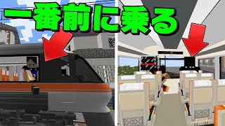 珍しいワイドビューな特急電車が最高すぎた！貸し切り状態で席を移動しまくる！【マイクラ】【リアルトレインMod】
