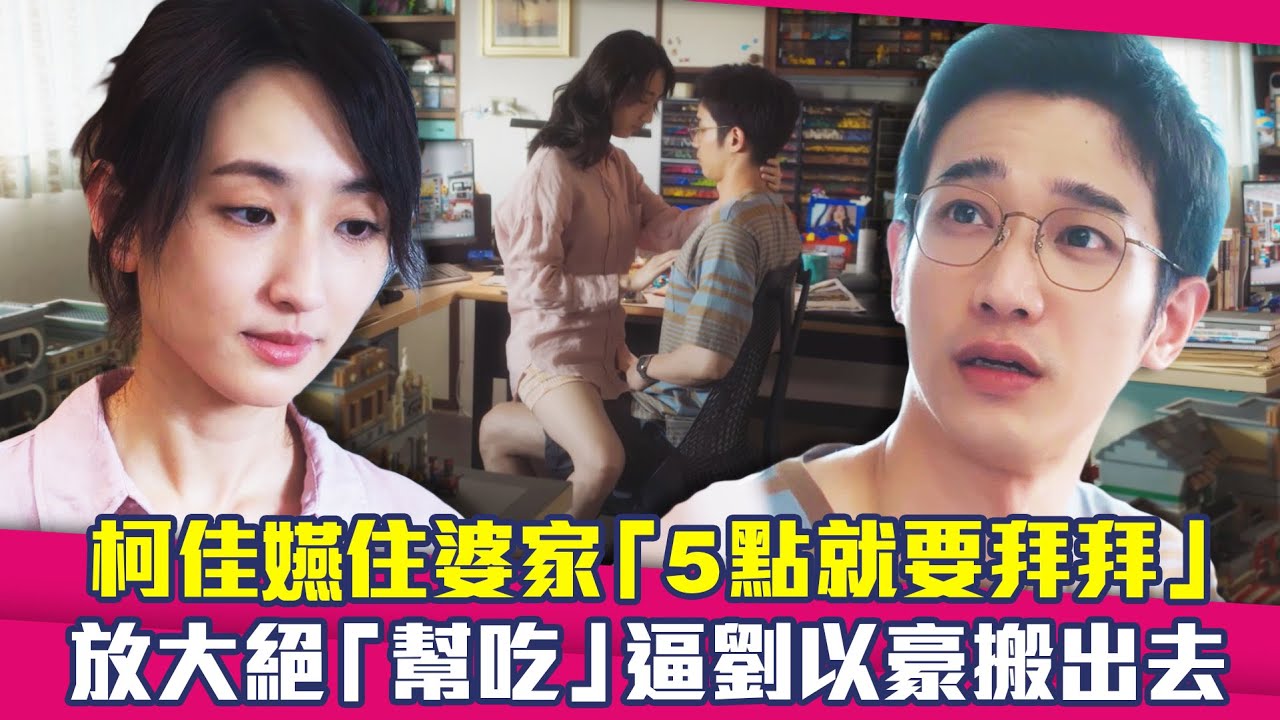 柯佳嬿住婆家「5點就要拜拜」　放大絕「幫吃」逼劉以豪搬出去