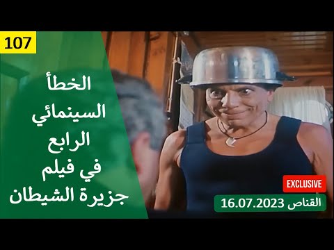 الخطأ السينمائي الرابع في فيلم جزيرة الشيطان 1990