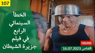 الخطأ السينمائي الرابع في فيلم جزيرة الشيطان 1990