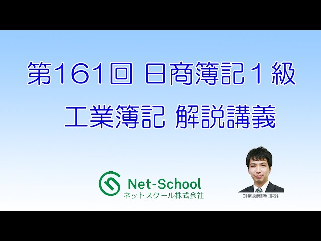 第161回日商簿記1級 工業簿記 解説講義【ネットスクール 第161回日商簿記1級 工業簿記 解説講義【ネットスクール