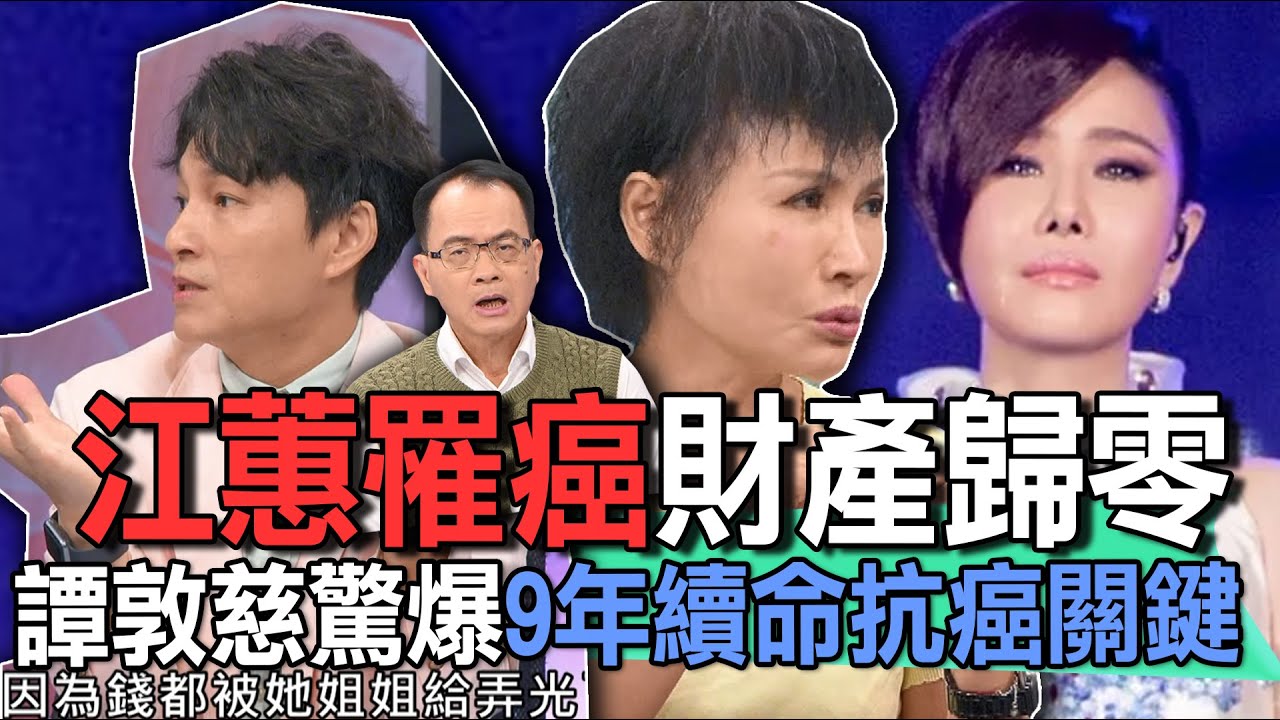 江蕙罹癌財產歸零  譚敦慈驚爆9年續命抗癌關鍵【新聞挖挖哇】