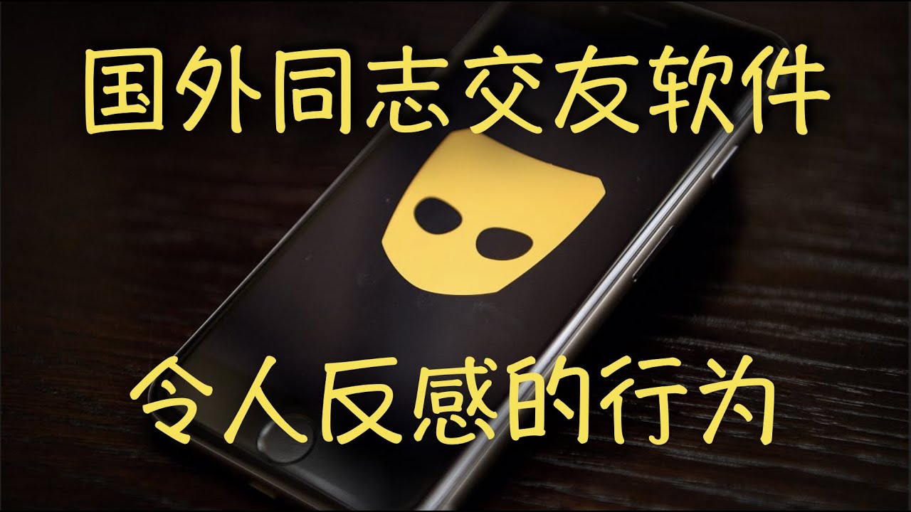 第6期如何正确使用国外同志交友软件 How To Use Gay Dating App Appropriately Youtube