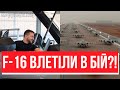 Вперше, F-16 НА АЕРОДРОМАХ! Страшний сон Путіна: ЕСКАДРИЛЬЯМИ В АТАКУ - Зе підскочив, це розгромище!