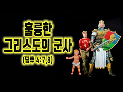 훌륭한 그리스도의 군사 (딤후 4:7,8) 청주성경침례교회 신영열목사