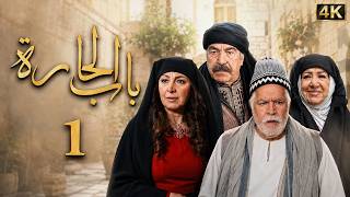 4K | مسلسل باب الحارة 13 - الحلقة 1 كاملة