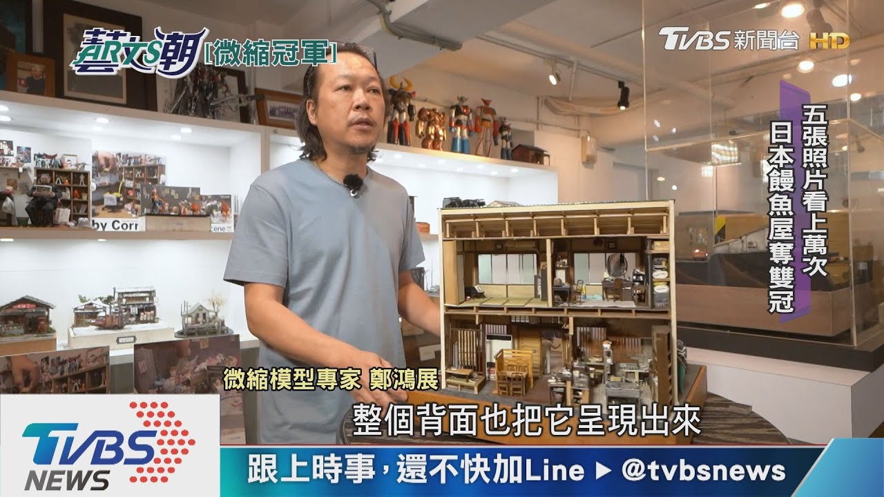 【藝文潮】微縮雙冠軍鄭鴻展　巧工妙藝職人時光